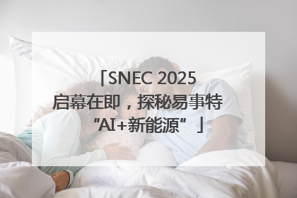 SNEC 2025启幕在即，探秘易事特“AI+新能源”