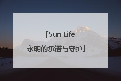 Sun Life永明的承诺与守护
