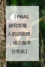 PNAS研究发现：人的道德感，或会随季节变化