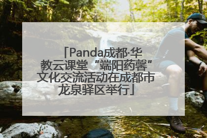 Panda成都·华教云课堂“端阳药馨”文化交流活动在成都市龙泉驿区举行