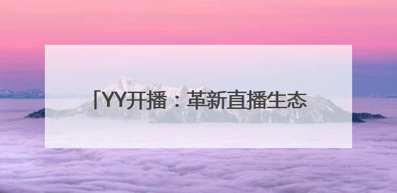 YY开播：革新直播生态，赋能创作者破局前行